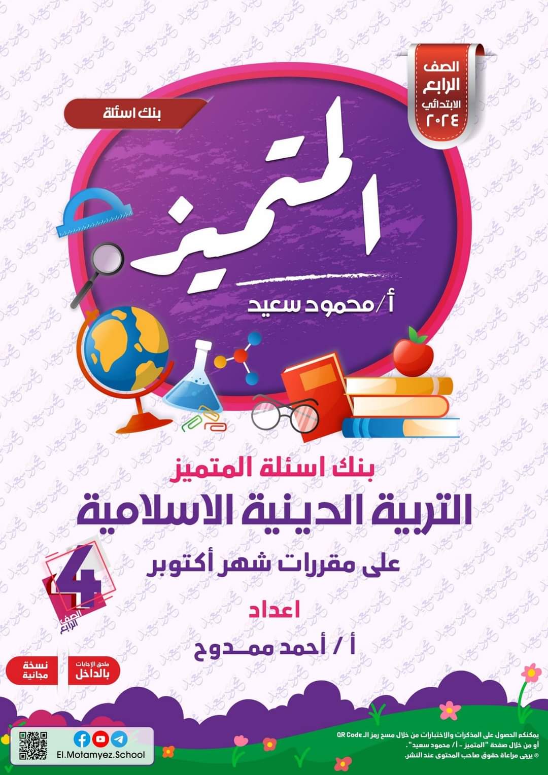 مراجعة المتميز على مقرر اكتوبر تربية اسلامية رابعة ابتدائي