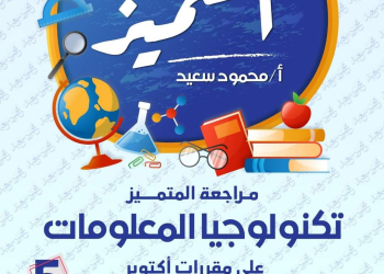 مراجعة المتميز لشهر اكتوبر تكنولوجيا المعلومات والاتصالات خامسة ابتدائي