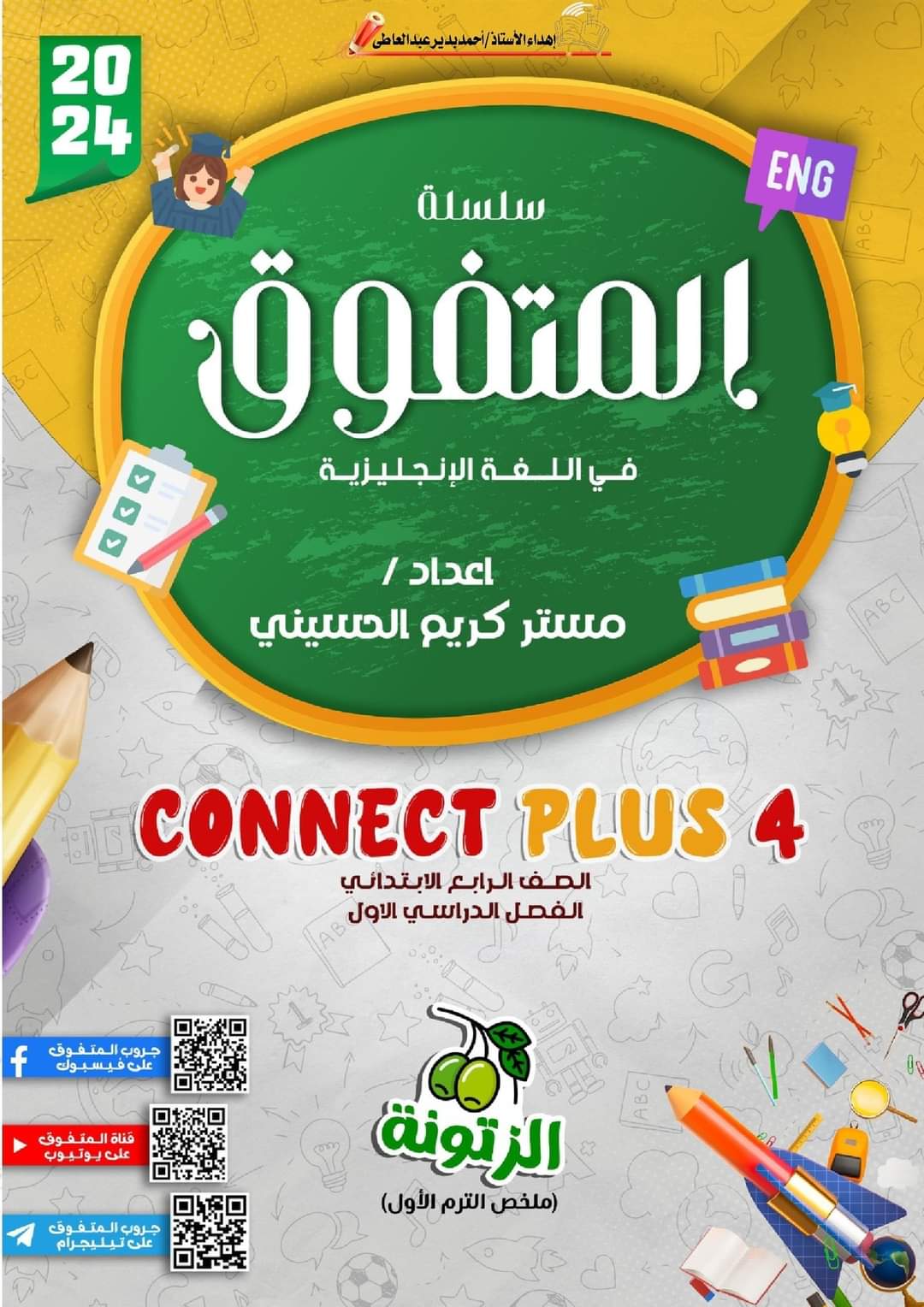 ملزمة المتفوق connect plus 4 رابعة ابتدائي الترم الاول ملزمة المتفوق connect plus 4 رابعة ابتدائي الترم الاول