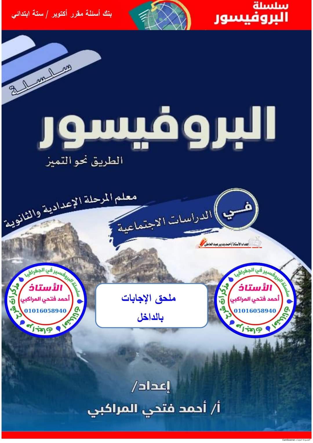 مراجعة مقرر شهر أكتوبر دراسات اجتماعية الصف السادس الابتدائى مراجعة مقرر شهر أكتوبر دراسات اجتماعية الصف السادس الابتدائى