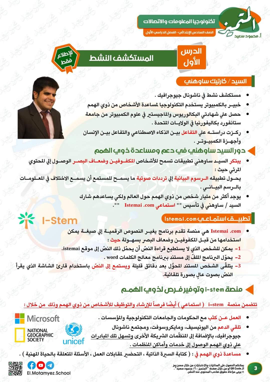 مراجعة المتميز لمقرر اكتوبر 2023 تكنولوجيا المعلومات للصف السادس الابتدائي