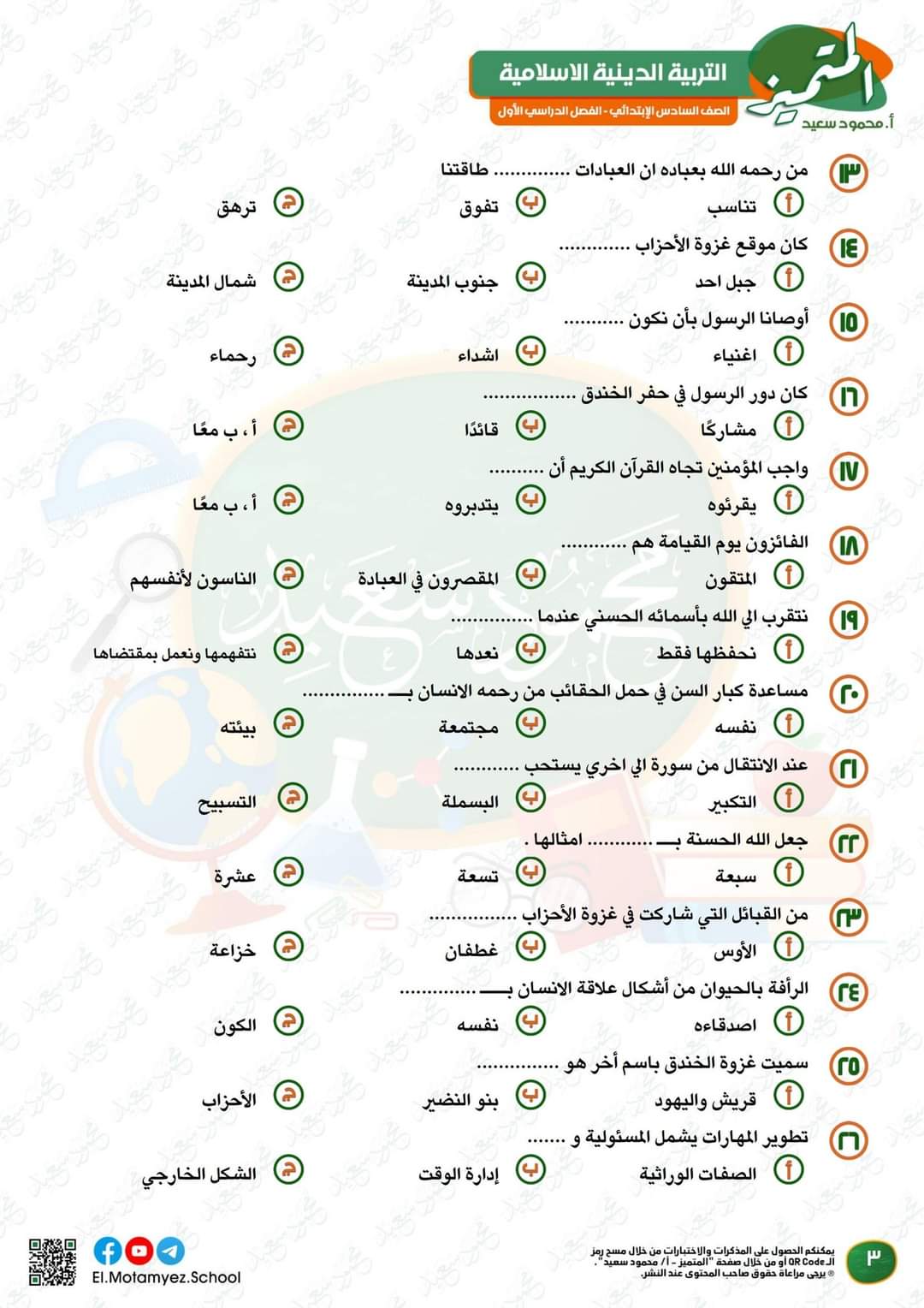 مراجعة المتميز لمقررات اكتوبر تربية اسلامية الصف السادس الابتدائي