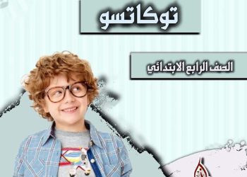 تحميل دفاتر تحضير كل المواد للمرحلة الابتدائية والمرحلة الاعدادية الترم الاول