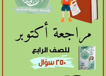 مراجعة اكتوبر علوم الصف الرابع الابتدائي لمس جميلة الصعيدي