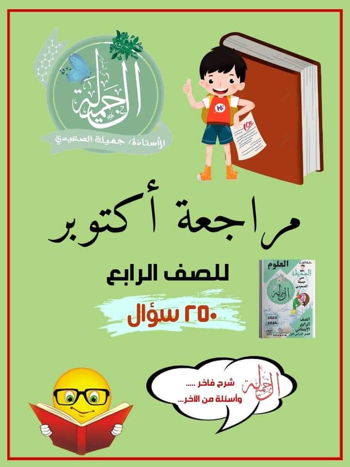 مراجعة اكتوبر علوم الصف الرابع الابتدائي لمس جميلة الصعيدي مراجعة اكتوبر علوم الصف الرابع الابتدائي لمس جميلة الصعيدي