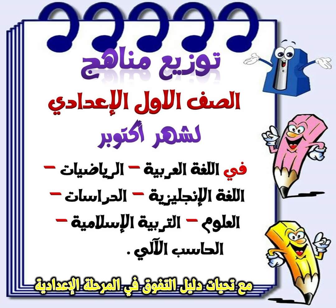 توزيع مناهج شهر أكتوبر للصف الاول الإعدادي