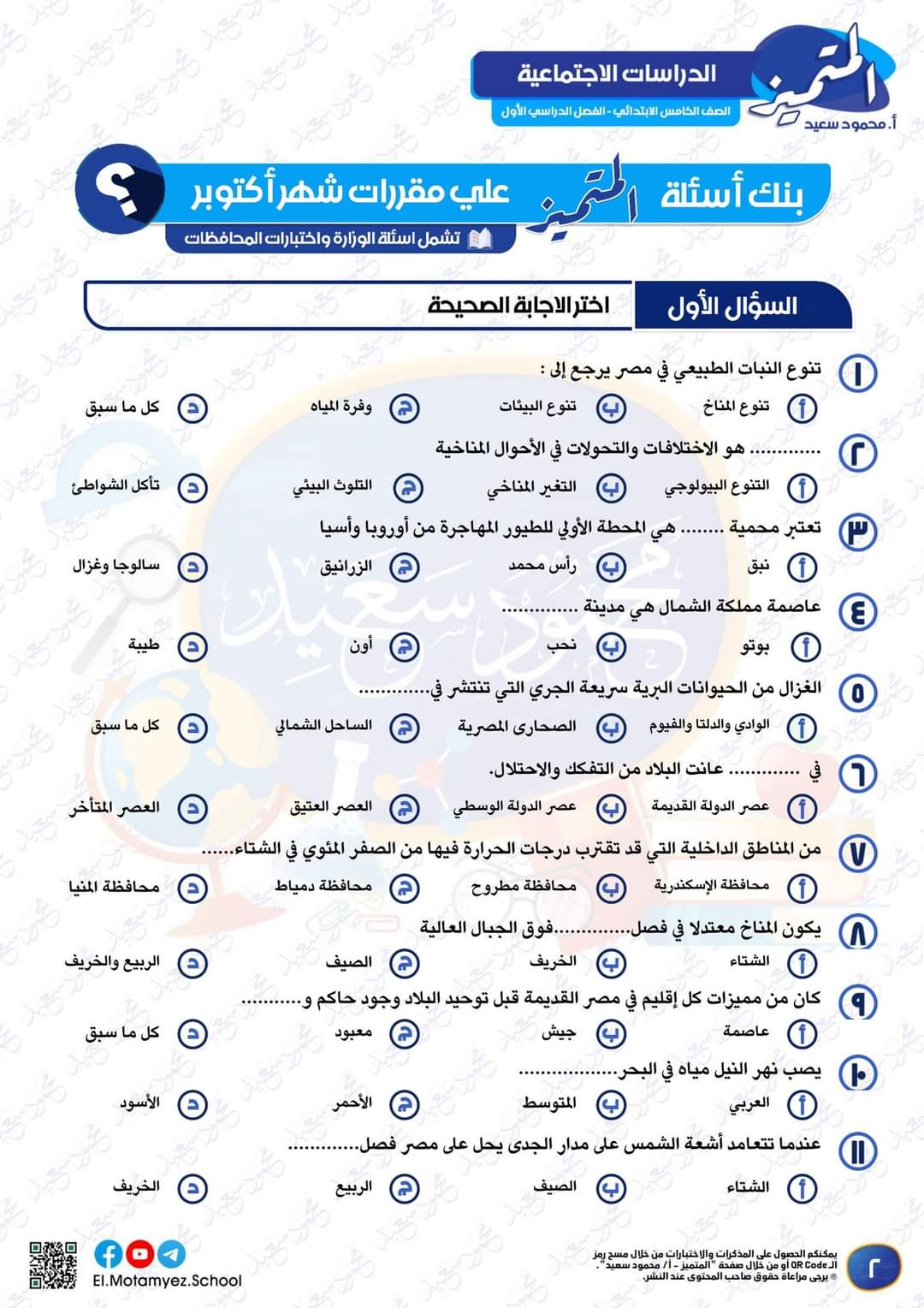 مراجعة المتميز مقرر اكتوبر دراسات اجتماعية الصف الخامس الابتدائي مراجعة المتميز مقرر اكتوبر دراسات اجتماعية الصف الخامس الابتدائي - تحميل مذكرات المتميز