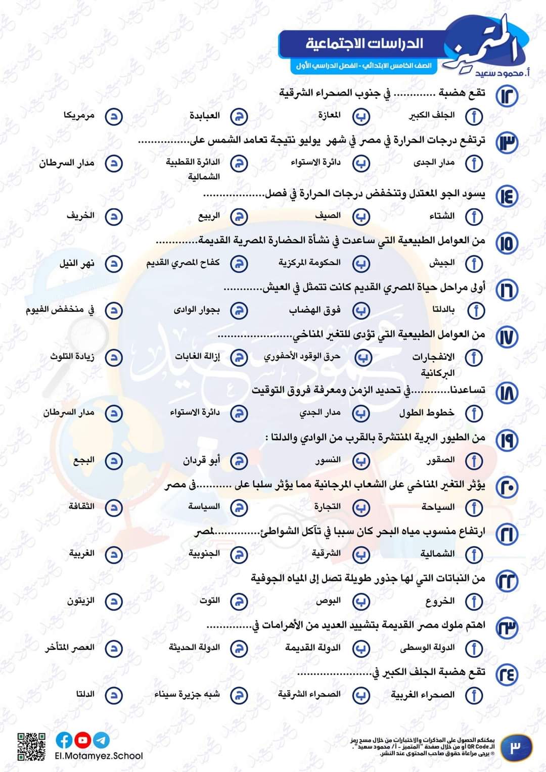 مراجعة المتميز مقرر اكتوبر دراسات اجتماعية الصف الخامس الابتدائي - تحميل مذكرات المتميز