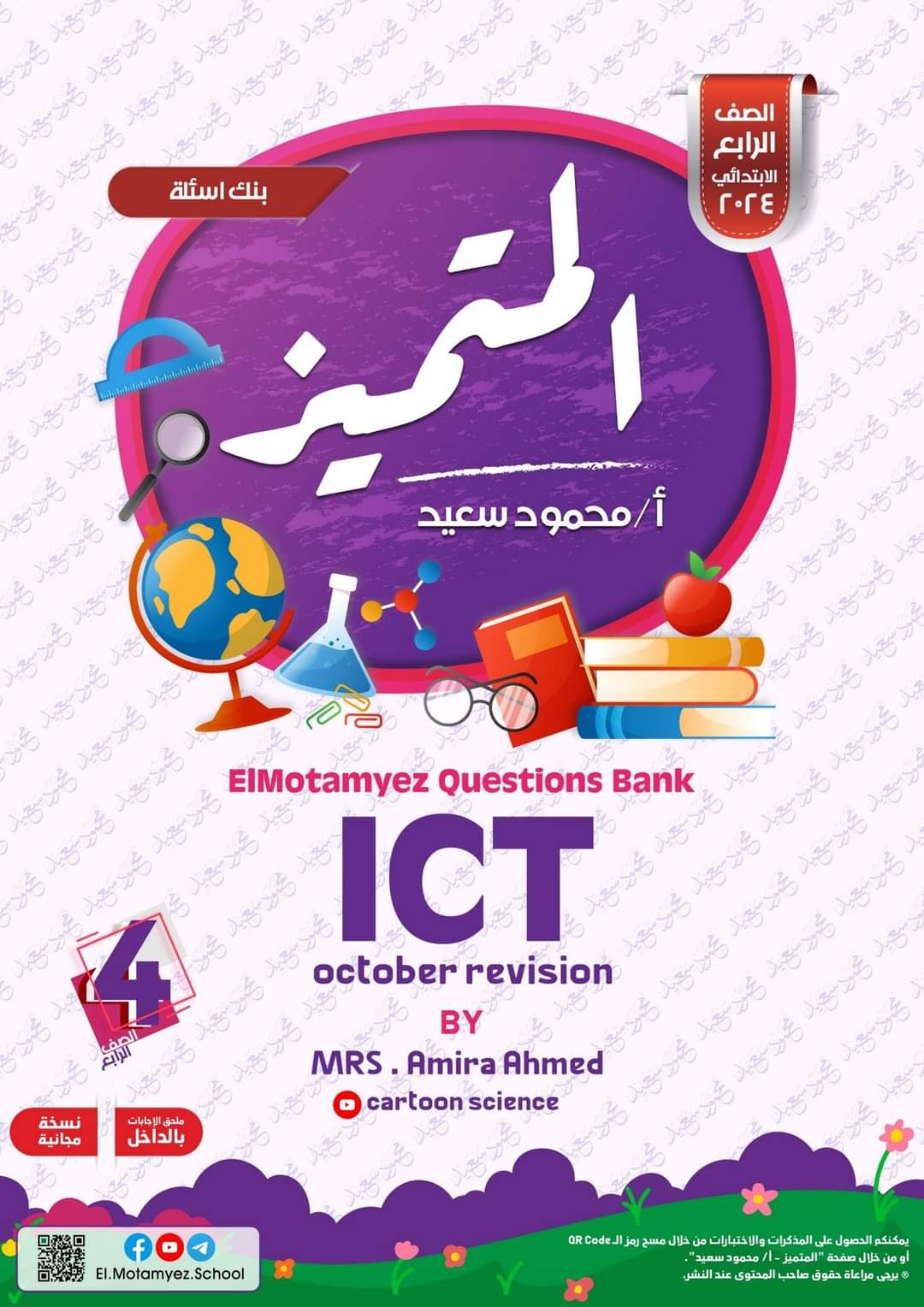 مراجعة المتميز مقرر اكتوبر ICT الصف الرابع الابتدائي لغات مراجعة المتميز مقرر اكتوبر ICT الصف الرابع الابتدائي لغات