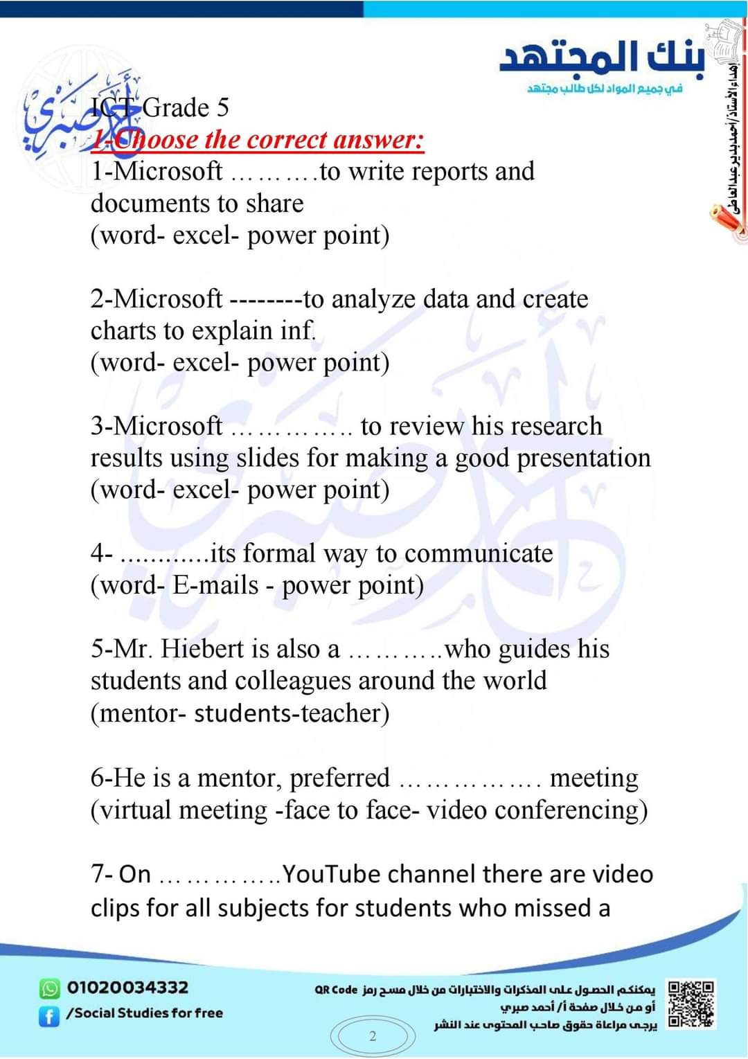 مراجعة المجتهد مقرر أكتوبر ICT الصف السادس بالإجابة إعداد الأستاذة / ريهام هشام مراجعة المجتهد مقرر أكتوبر ICT الصف السادس بالإجابة إعداد الأستاذة / ريهام هشام - تحميل مراجعات اكتوبر