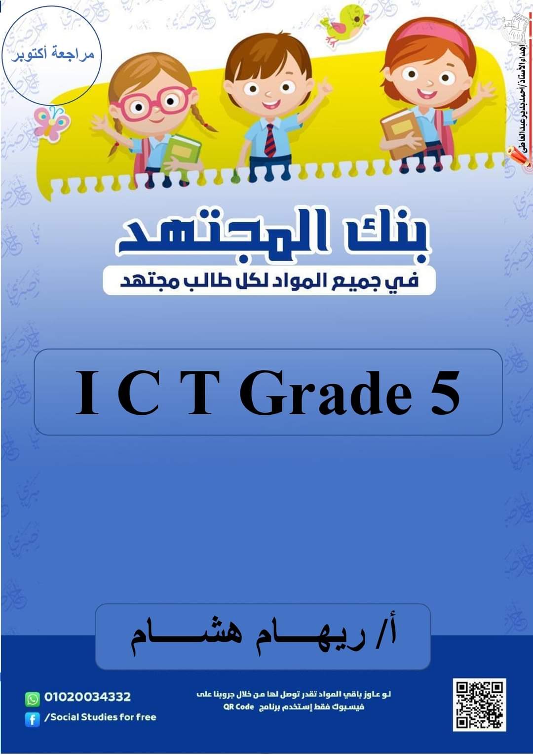 مراجعة المجتهد مقرر أكتوبر ICT الصف السادس بالإجابة إعداد الأستاذة / ريهام هشام مراجعة المجتهد مقرر أكتوبر ICT الصف السادس بالإجابة إعداد الأستاذة / ريهام هشام - تحميل مراجعات اكتوبر