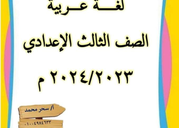 تحميل ملزمة شرح وتدريبات اللغة العربية للصف الثالث الاعدادي الترم الاول