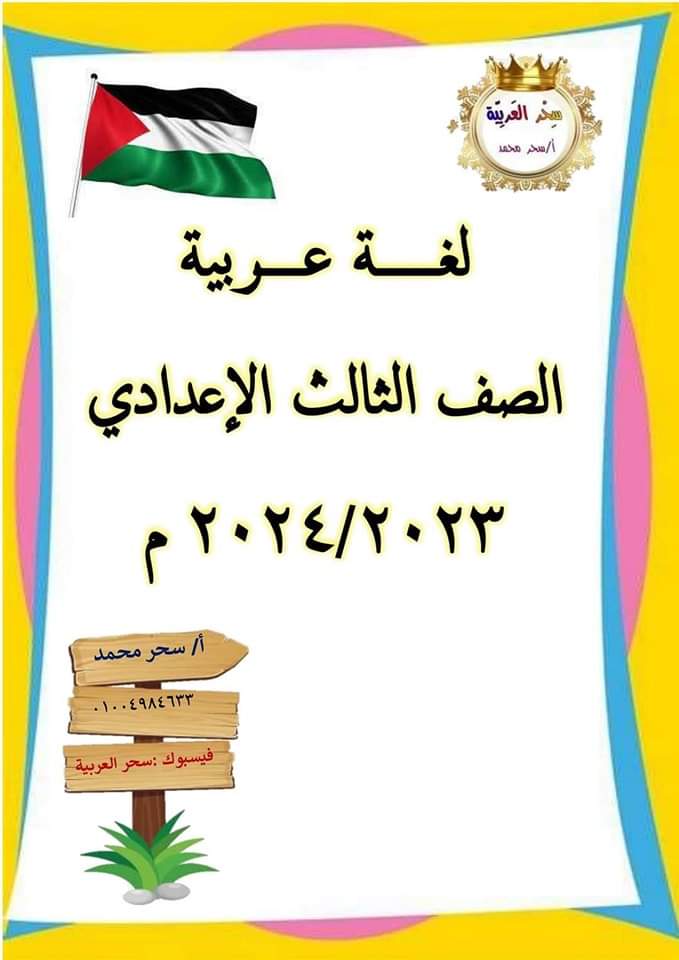 تحميل ملزمة شرح وتدريبات اللغة العربية للصف الثالث الاعدادي الترم الاول تحميل ملزمة شرح وتدريبات اللغة العربية للصف الثالث الاعدادي الترم الاول