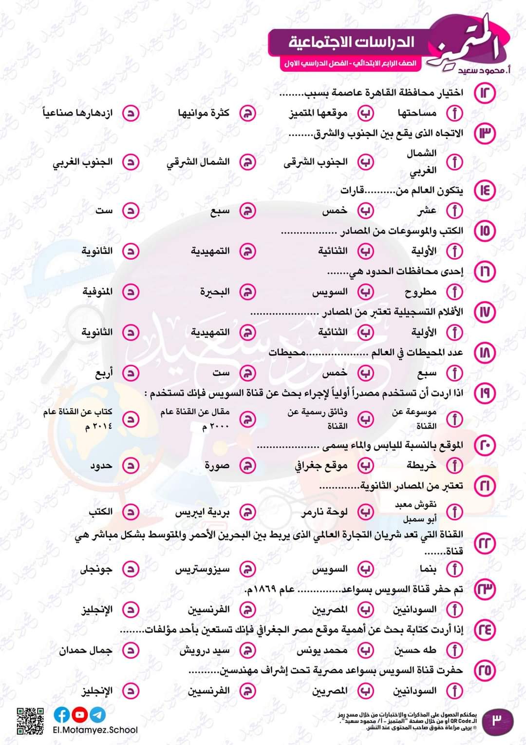 مراجعة المتميز مقرر اكتوبر دراسات اجتماعية الصف الرابع الابتدائي - تحميل مذكرات المتميز