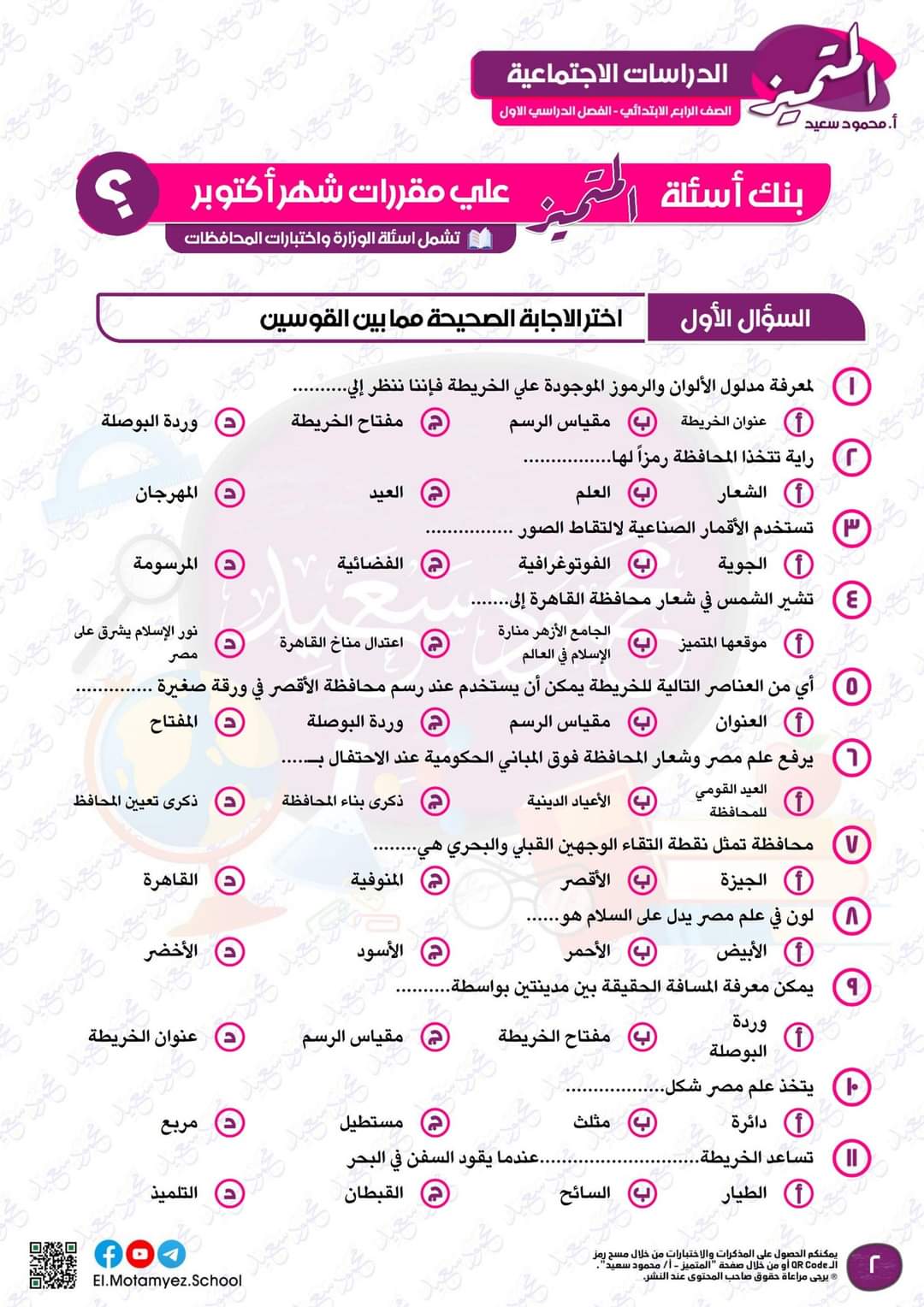 مراجعة المتميز مقرر اكتوبر دراسات اجتماعية الصف الرابع الابتدائي - تحميل مذكرات المتميز