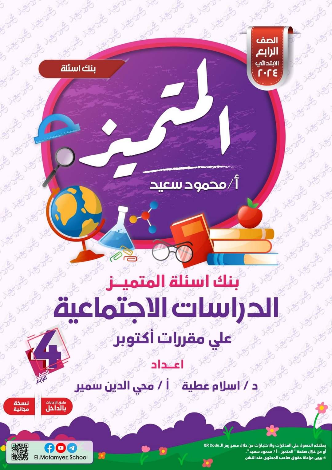 مراجعة المتميز مقرر اكتوبر دراسات اجتماعية الصف الرابع الابتدائي - تحميل مذكرات المتميز