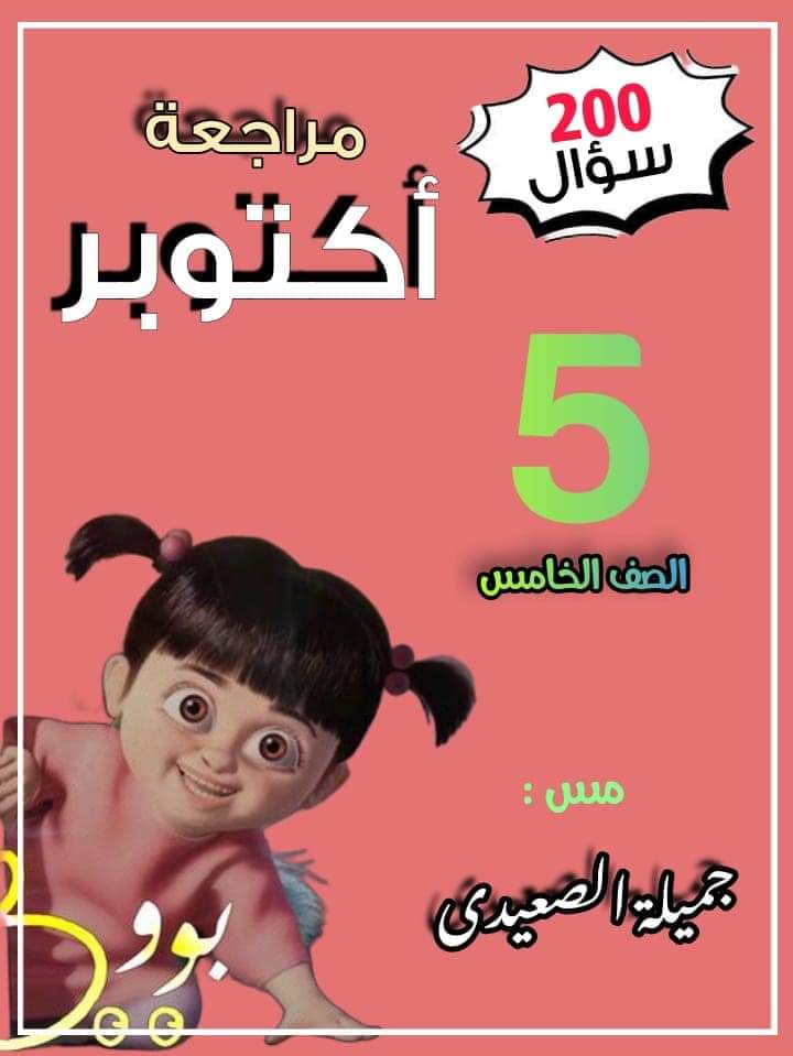 مراجعة الجميلة مقرر اكتوبر علوم الصف الخامس الابتدائي