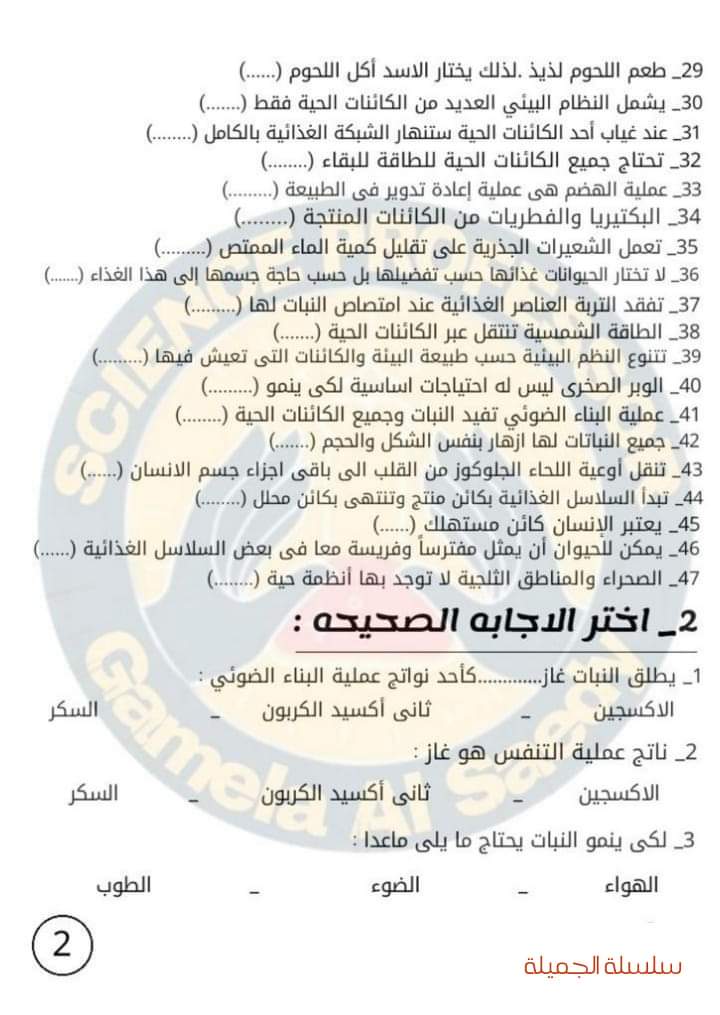 مراجعة الجميلة مقرر اكتوبر علوم الصف الخامس الابتدائي