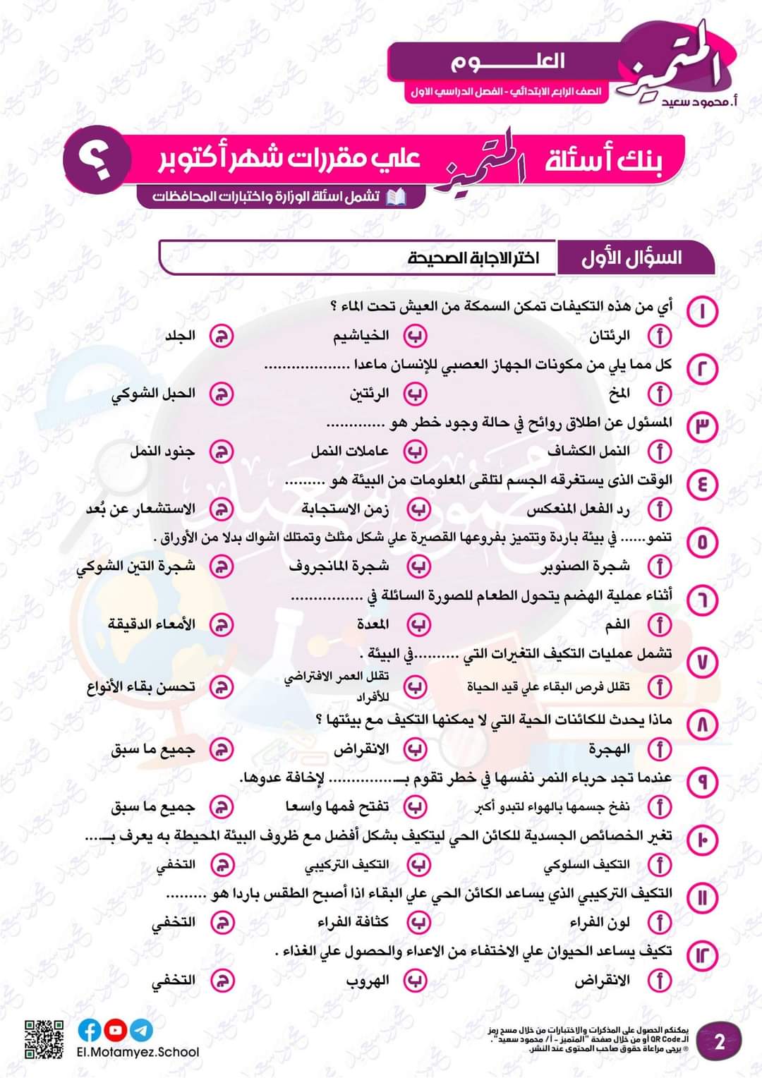مراجعة المتميز مقرر اكتوبر علوم الصف الرابع الابتدائى - تحميل مذكرات المتميز