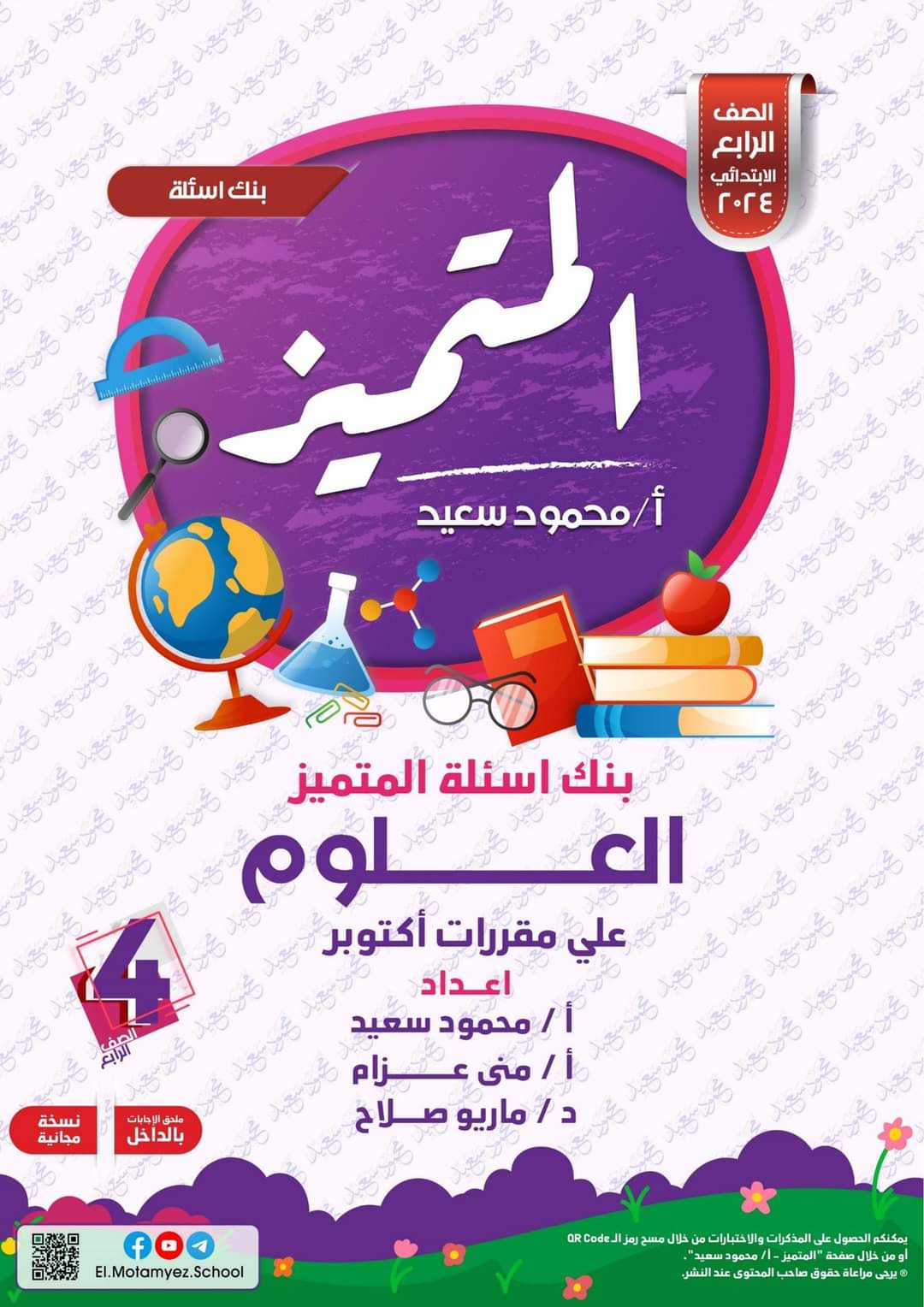 مراجعة المتميز مقرر اكتوبر علوم الصف الرابع الابتدائى - تحميل مذكرات المتميز