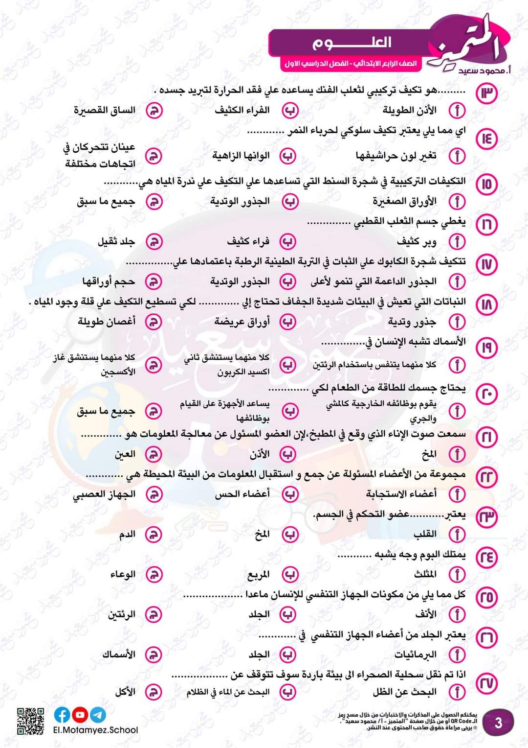 مراجعة المتميز مقرر اكتوبر علوم الصف الرابع الابتدائى - تحميل مذكرات المتميز