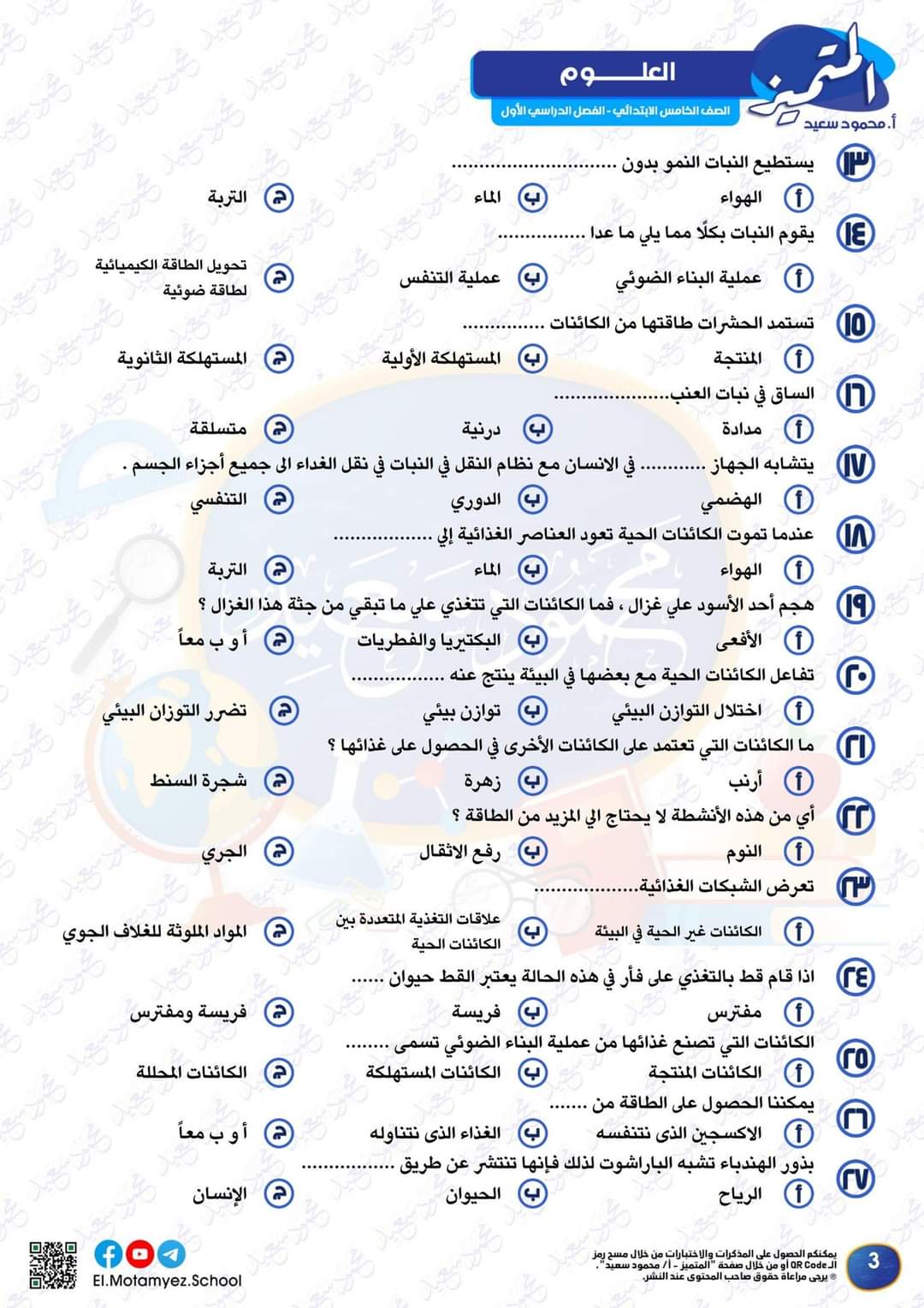 مراجعة المتميز مقرر اكتوبر علوم الصف الخامس الابتدائى مراجعة المتميز مقرر اكتوبر علوم الصف الخامس الابتدائى - تحميل مذكرات المتميز