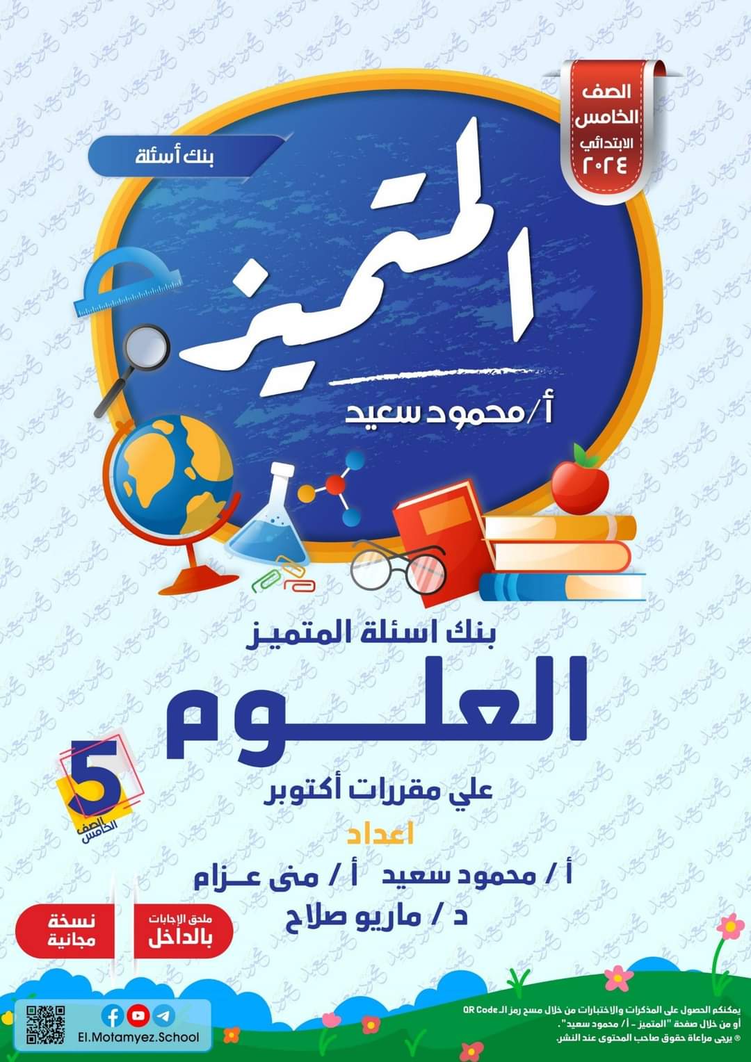 مراجعة المتميز مقرر اكتوبر علوم الصف الخامس الابتدائى مراجعة المتميز مقرر اكتوبر علوم الصف الخامس الابتدائى - تحميل مذكرات المتميز