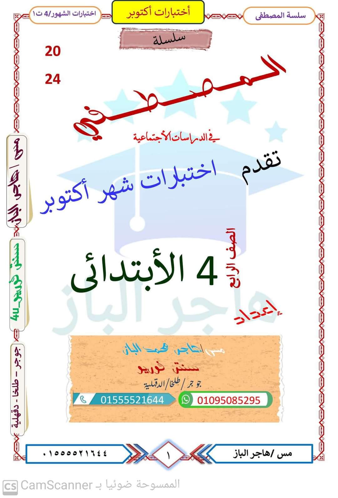 اختبارات دراسات مقرر اكتوبر الصف الرابع الابتدائي اختبارات دراسات مقرر اكتوبر الصف الرابع الابتدائي