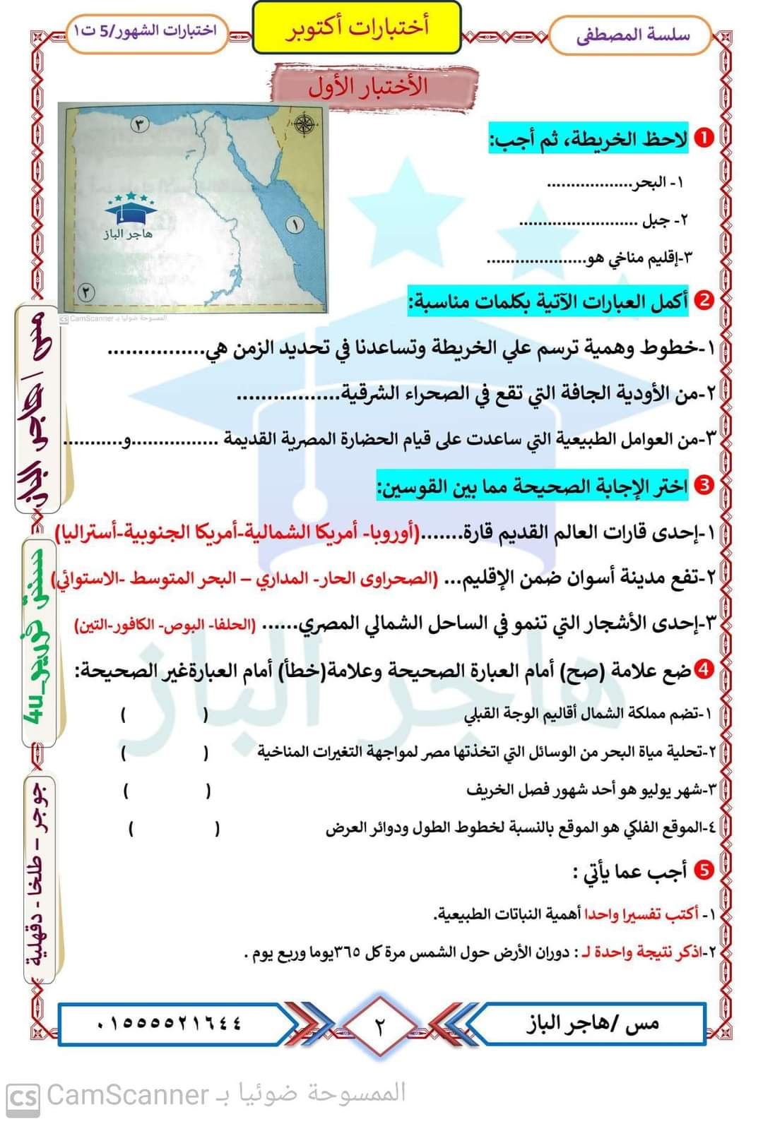 اختبارات دراسات مقرر اكتوبر الصف الخامس الابتدائي اختبارات دراسات مقرر اكتوبر الصف الخامس الابتدائي