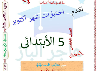 اختبارات دراسات مقرر اكتوبر الصف الخامس الابتدائي