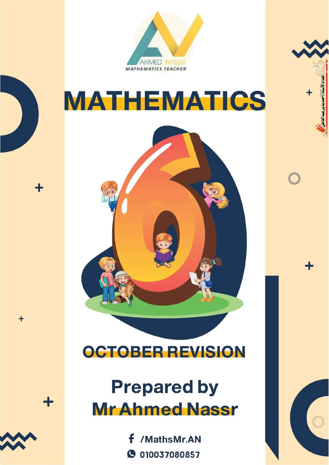 مراجعة مقرر أكتوبر ماث الصف السادس بالإجابة إعداد مستر أحمد نصر مراجعة مقرر أكتوبر ماث الصف السادس بالإجابة إعداد مستر أحمد نصر