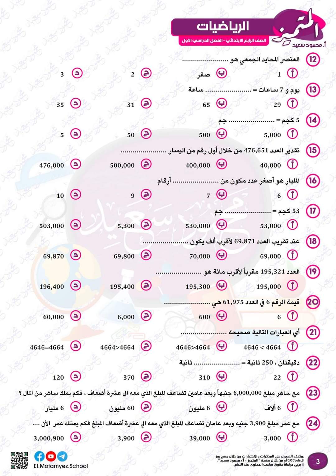مراجعة المتميز مقرر اكتوبر رياضيات الصف الرابع الابتدائي - تحميل مذكرات المتميز