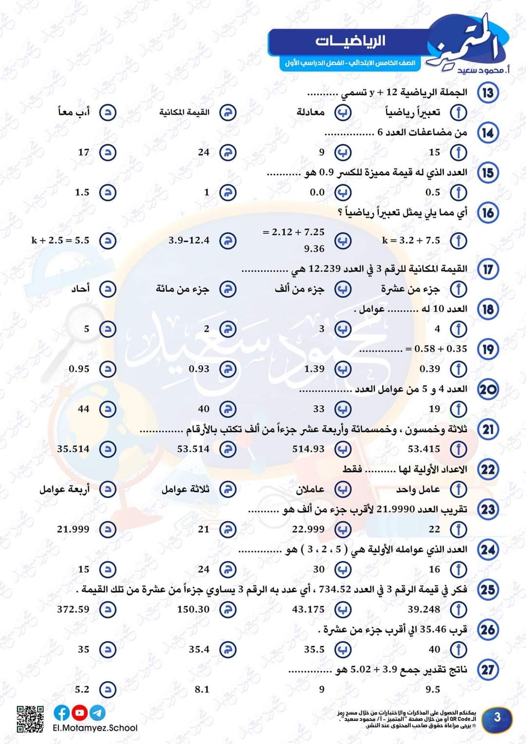 مراجعة المتميز مقرر اكتوبر رياضيات الصف الخامس الابتدائي - تحميل مراجعات اكتوبر