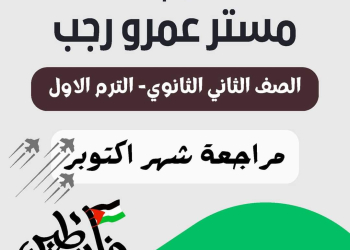 مراجعة مقرر اكتوبر لغة انجليزية الصف الثاني الثانوي