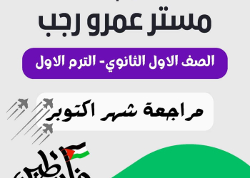 مراجعة مقرر اكتوبر انجليزي الصف الاول الثانوي