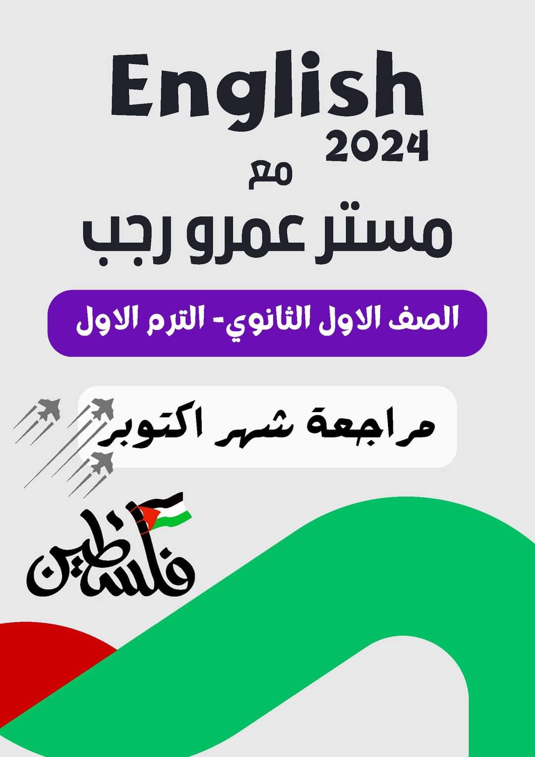 مراجعة مقرر اكتوبر انجليزي الصف الاول الثانوي مراجعة مقرر اكتوبر انجليزي الصف الاول الثانوي