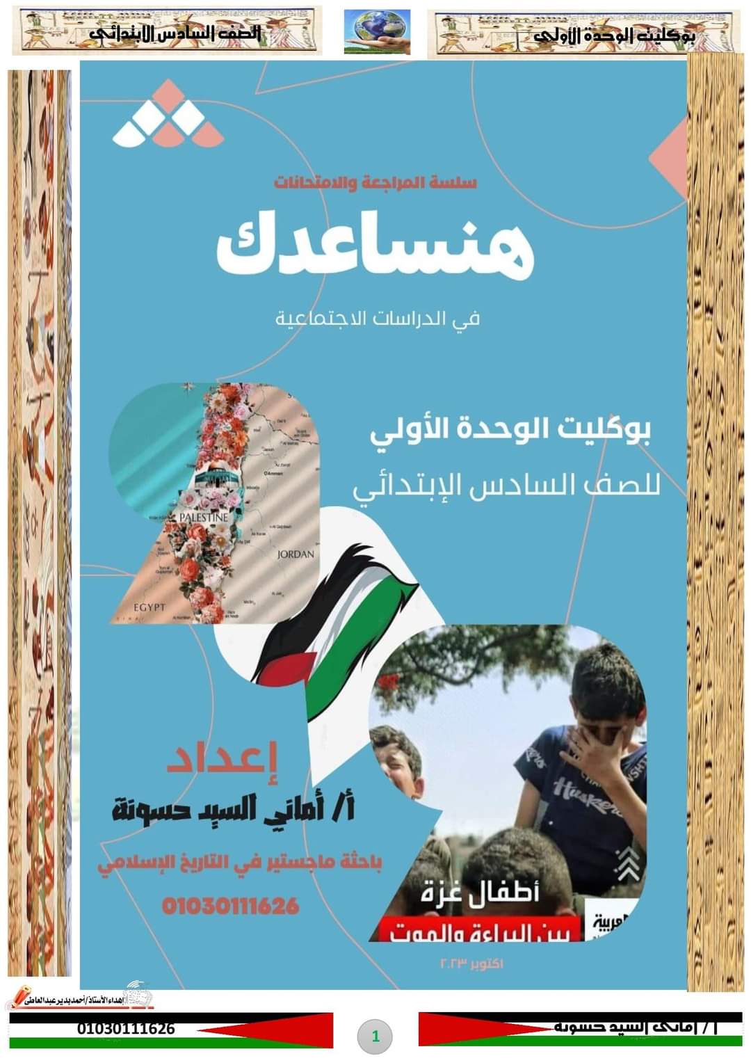 مراجعة مقرر اكتوبر دراسات الصف السادس الابتدائى بالاجابات