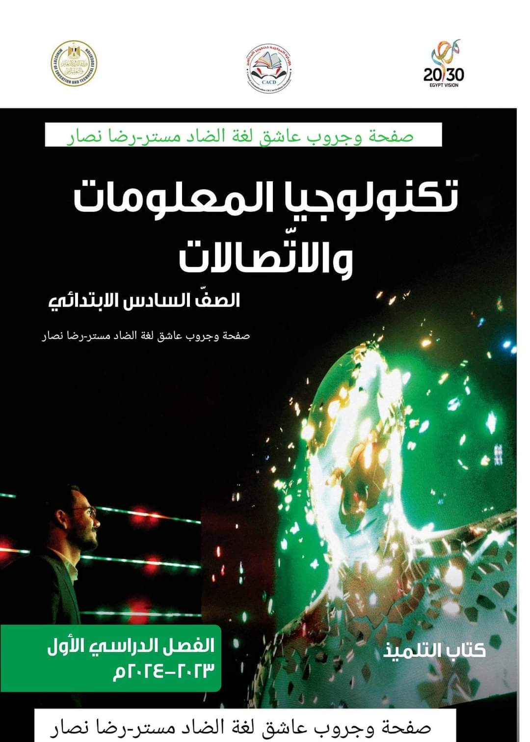 تحميل كتاب تكنولوجيا المعلومات للصف السادس الابتدائي نظام جديد الترم الاول