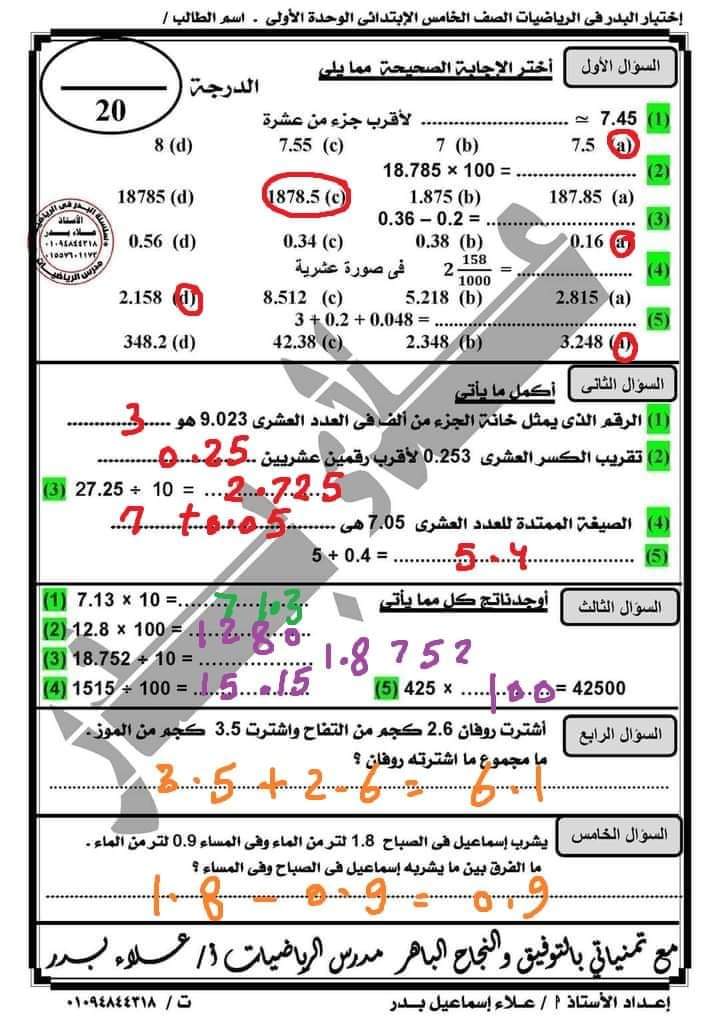 امتحان علي الوحدة الاولى رياضيات للصف الخامس الابتدائى ترم اول 2024 أ/ علاء بدر