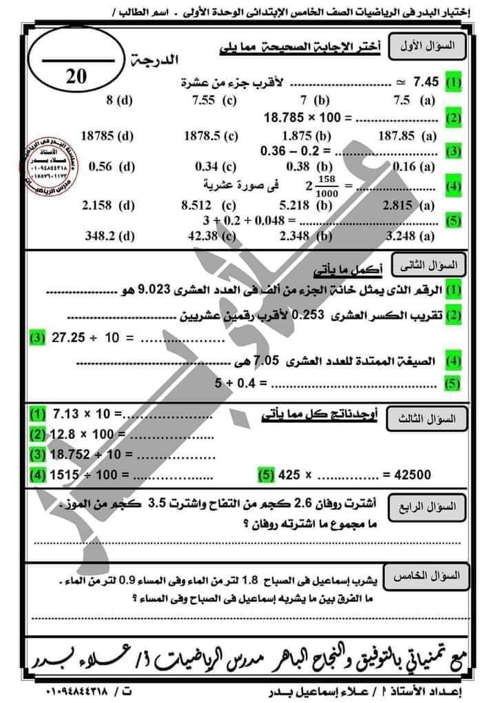 امتحان علي الوحدة الاولى رياضيات للصف الخامس الابتدائى ترم اول 2024 أ/ علاء بدر