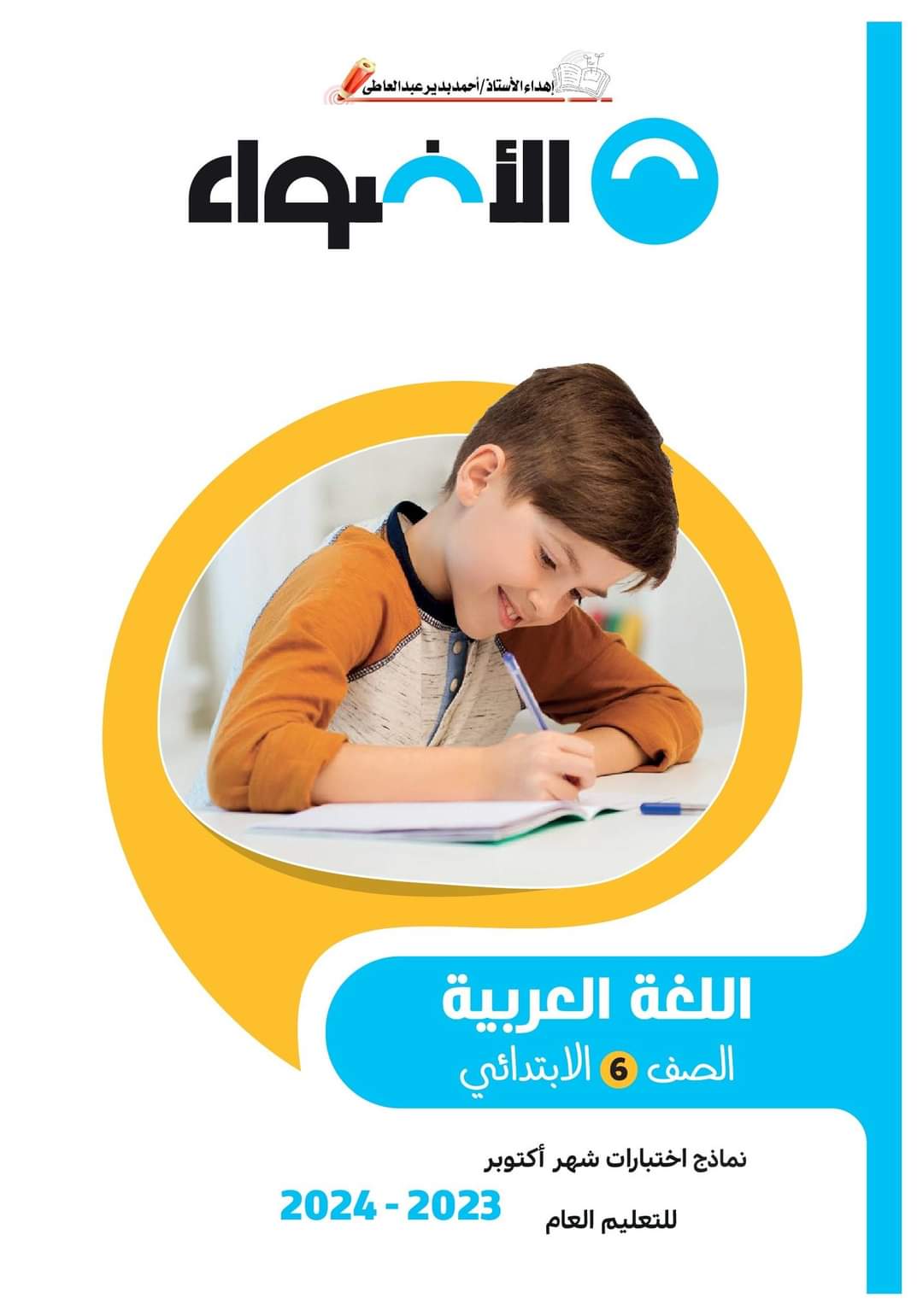 مراجعة الأضواء مقرر اكتوبر كل مواد الصف السادس الابتدائى مراجعة الأضواء مقرر اكتوبر كل مواد الصف السادس الابتدائى