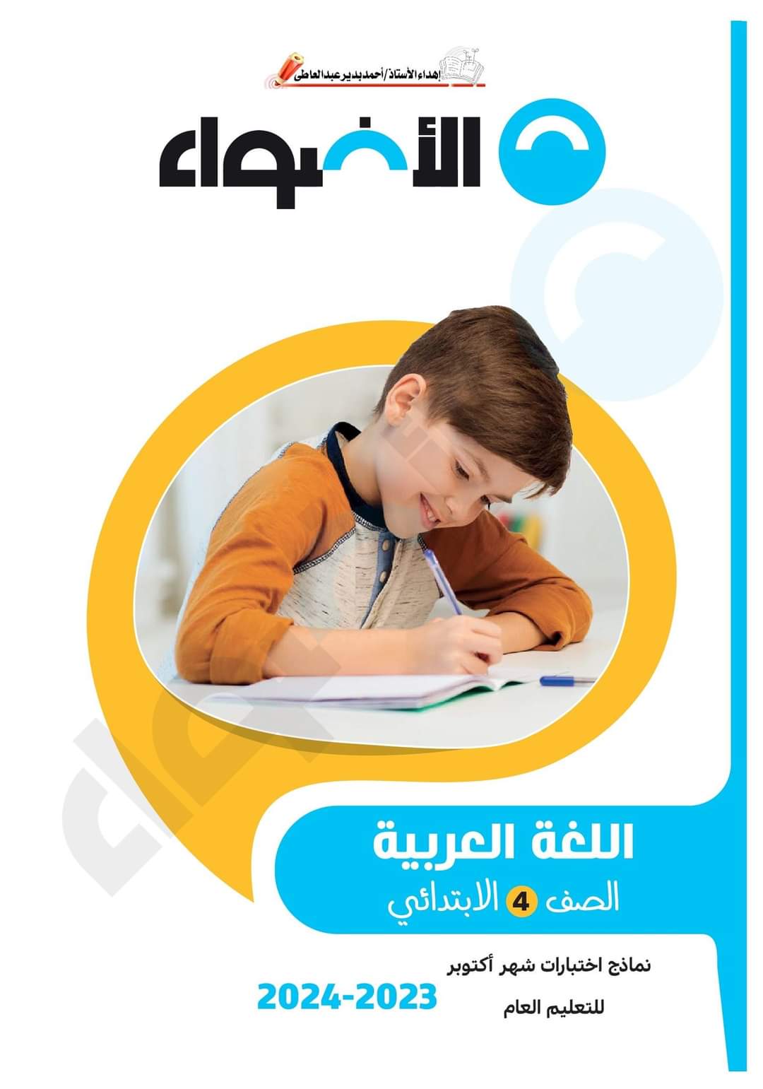 مراجعة الأضواء مقرر اكتوبر كل مواد الصف الرابع الابتدائى - تحميل مراجعات اكتوبر