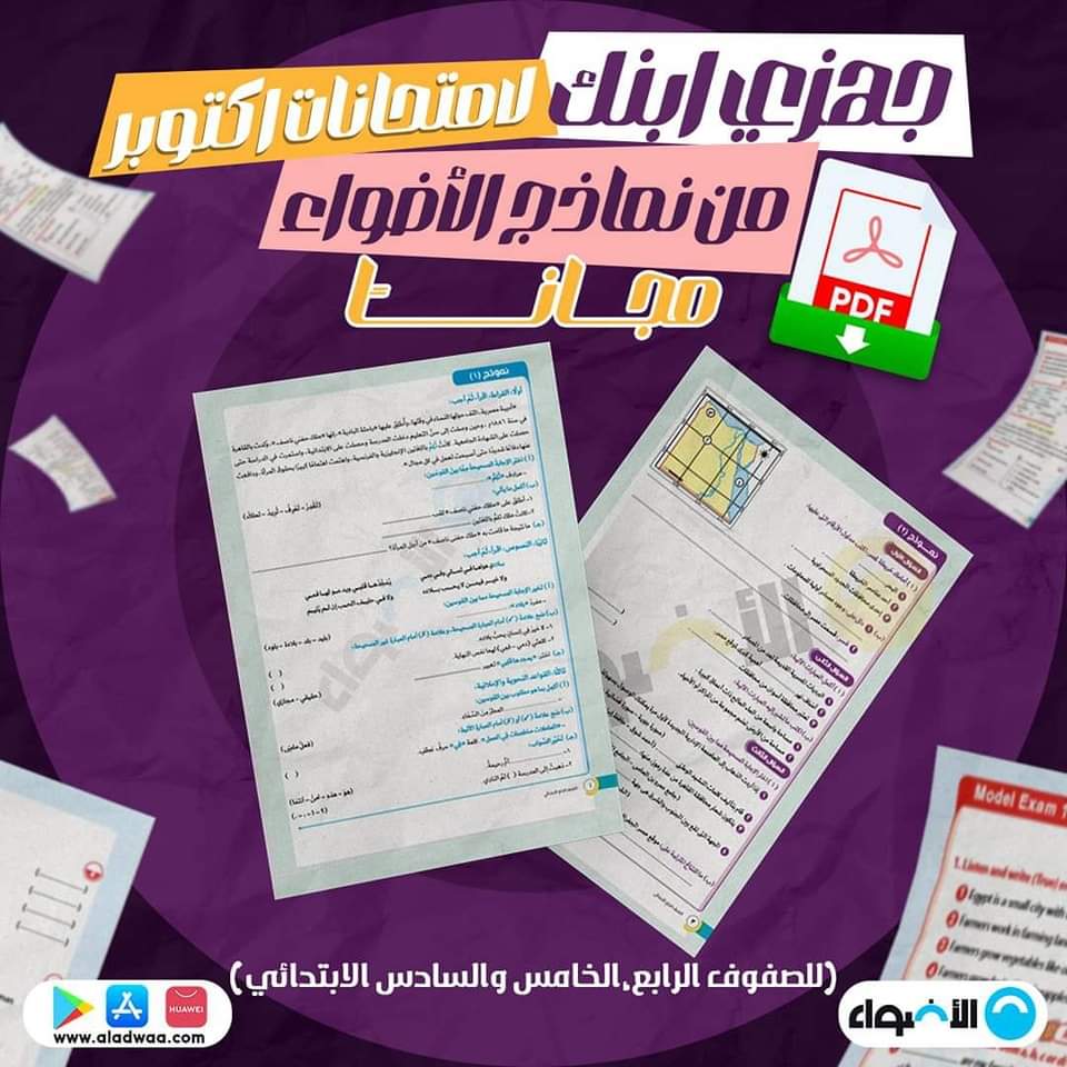 مراجعات الأضواء لشهر اكتوبر للصفوف الرابع والخامس والسادس الابتدائي مع الاجابات