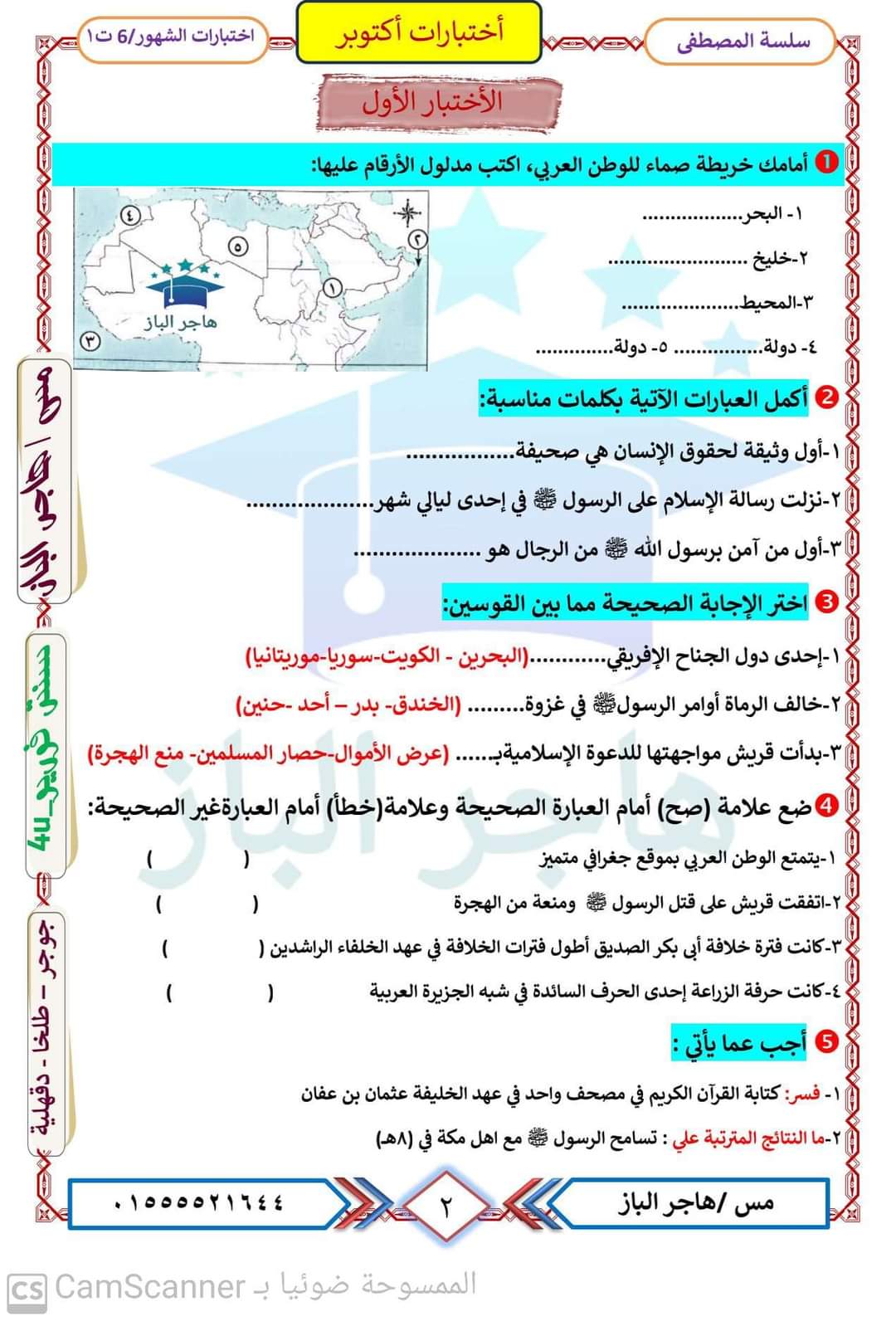 مراجعة شهر اكتوبر دراسات الصف السادس الابتدائى مراجعة شهر اكتوبر دراسات الصف السادس الابتدائى