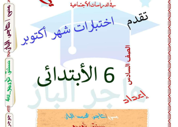 مراجعة شهر اكتوبر دراسات الصف السادس الابتدائى