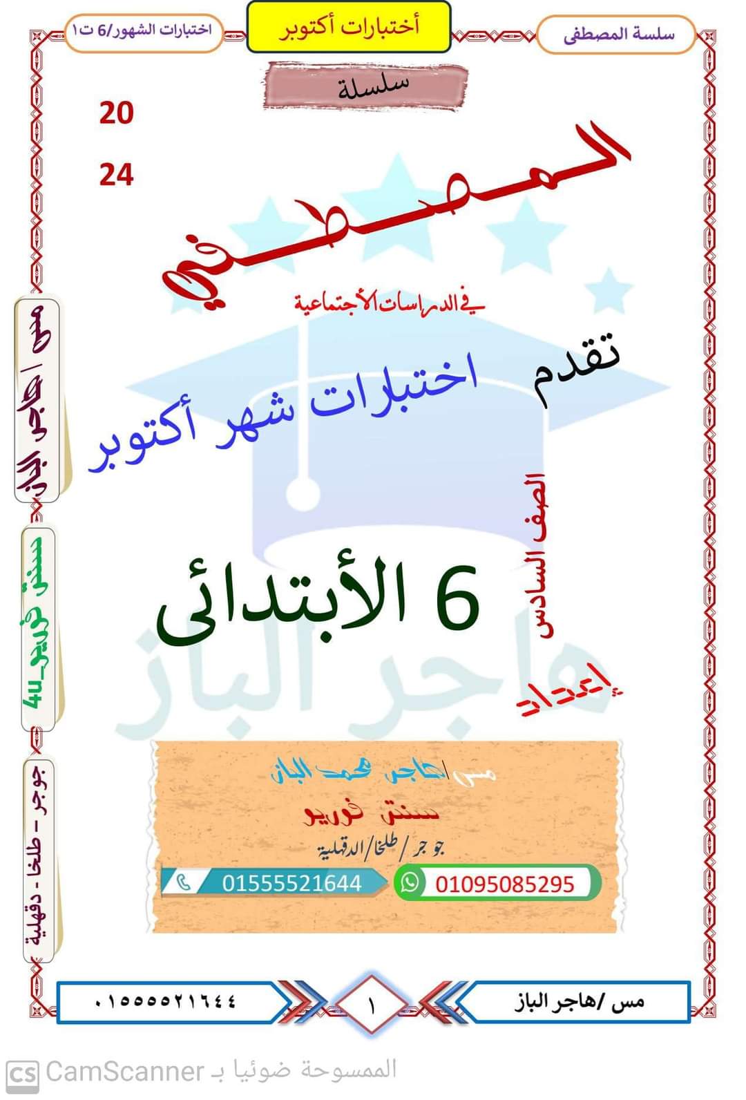 مراجعة شهر اكتوبر دراسات الصف السادس الابتدائى مراجعة شهر اكتوبر دراسات الصف السادس الابتدائى