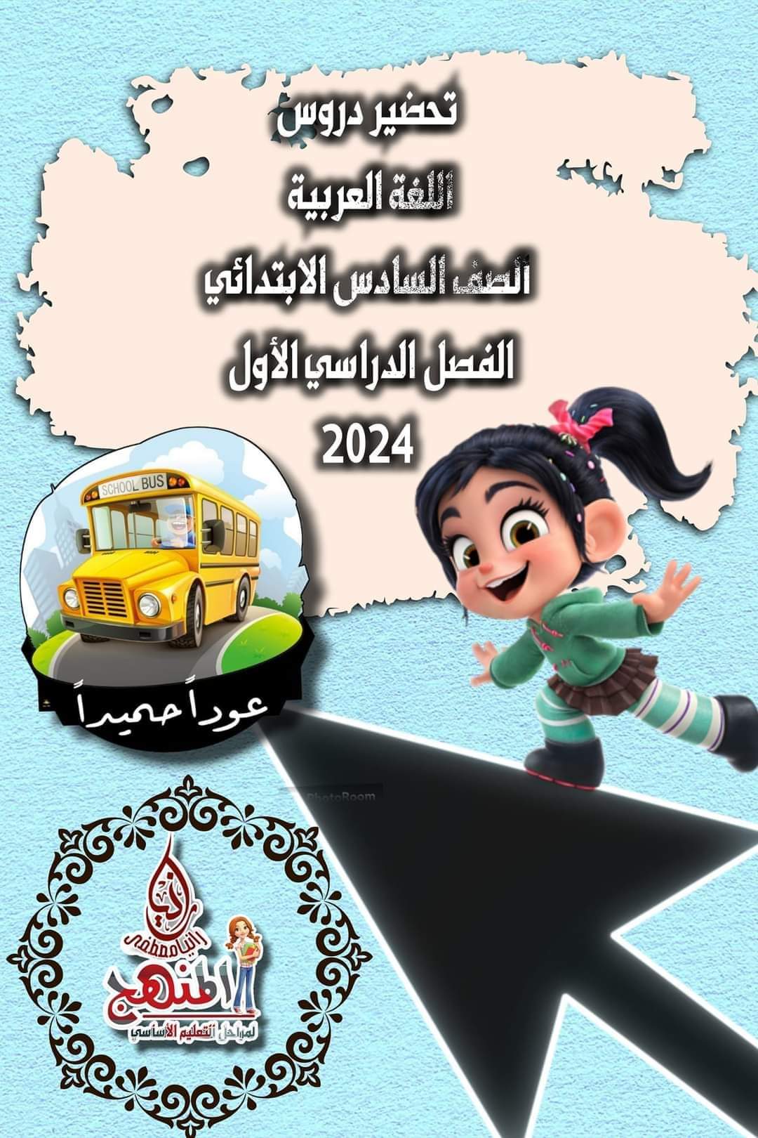 تحضير دروس اللغة العربية الصف السادس الابتدائي الفصل الدراسي الأول كامل ٢٠٢٤