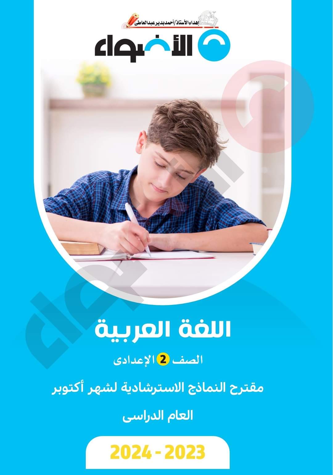 مراجعة الاضواء شهر اكتوبر لغة عربية تانية اعدادي بالاجابات