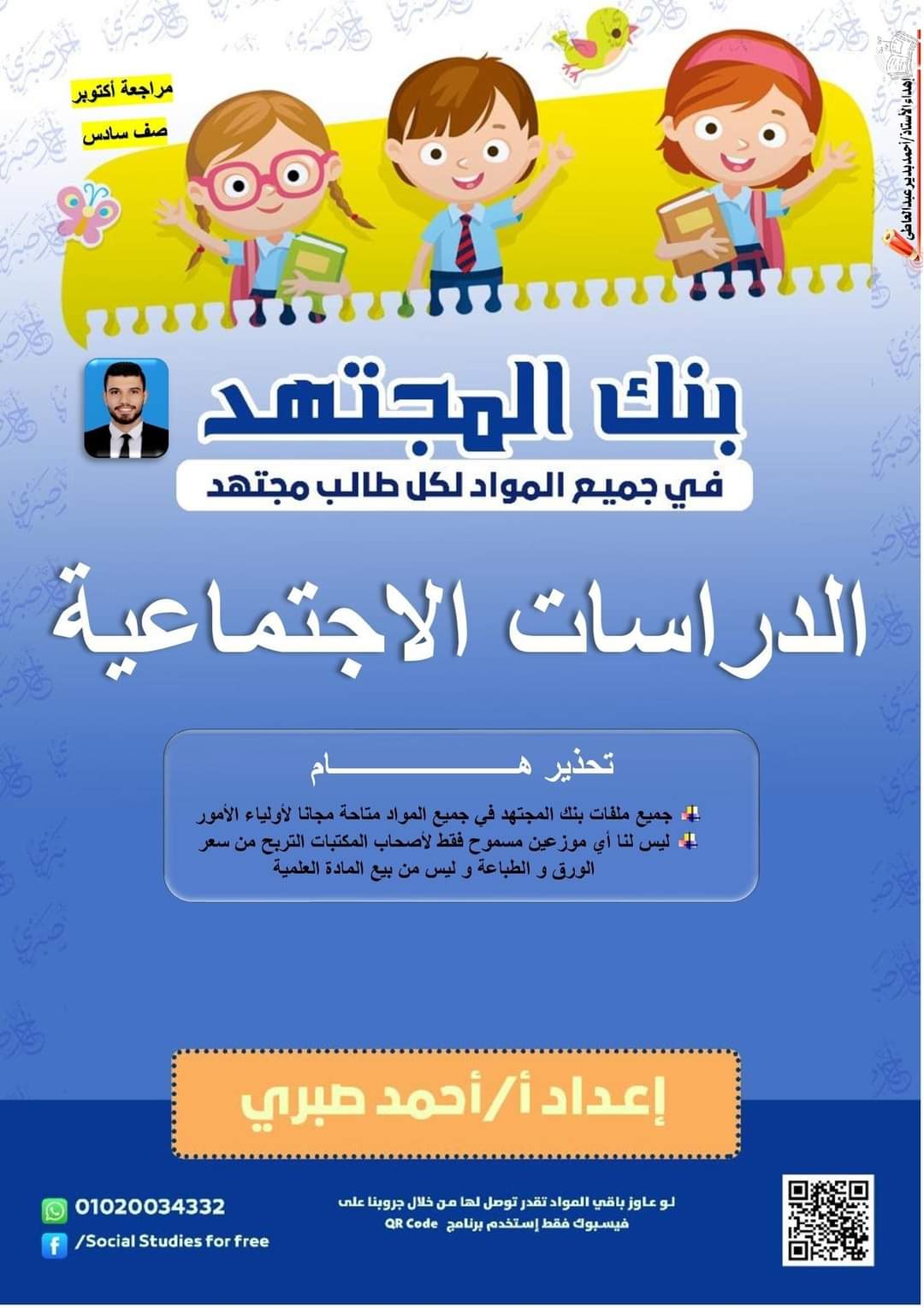 مراجعة المجتهد مقرر أكتوبر دراسات الصف السادس بالإجابة