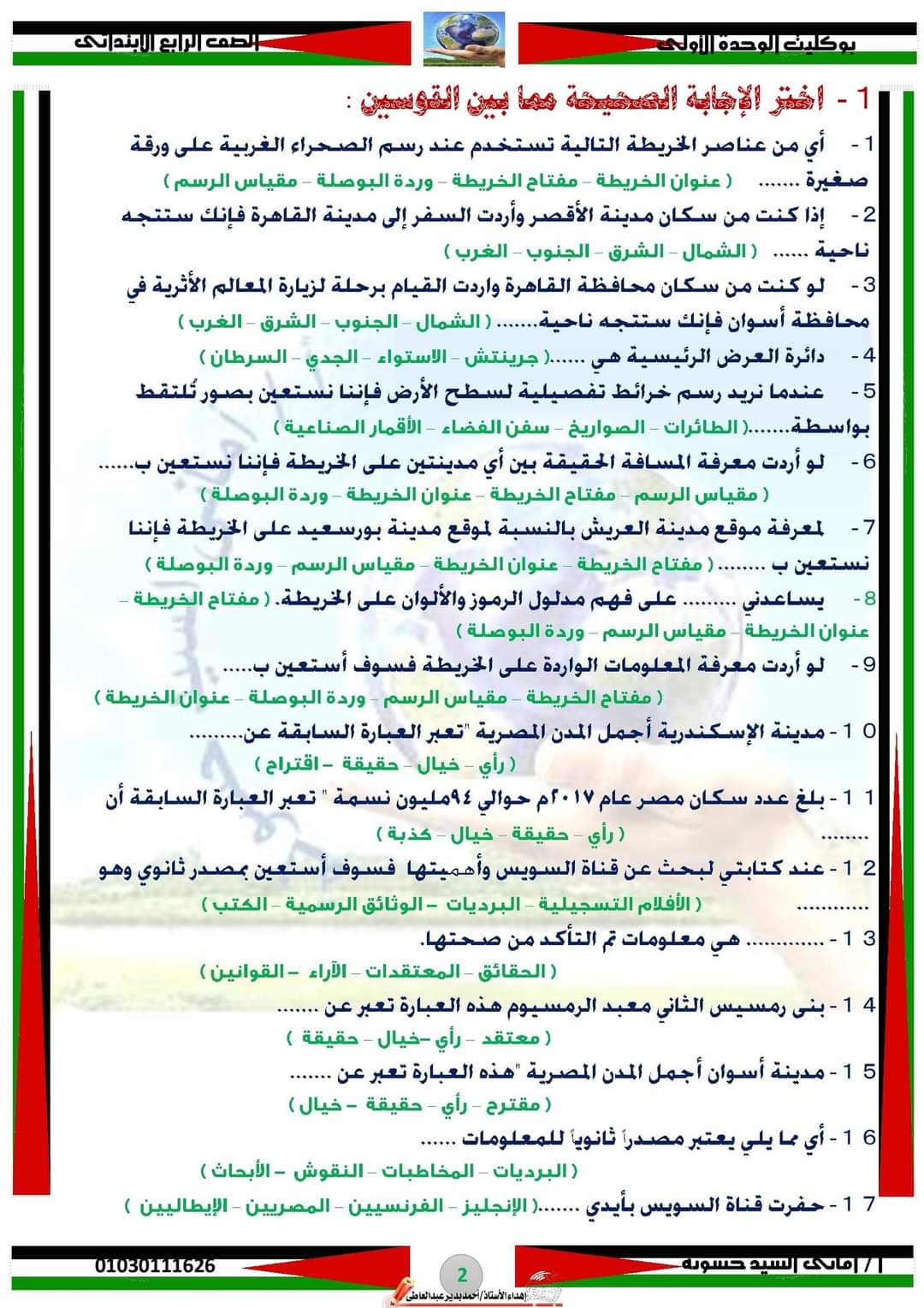 مراجعة شهر اكتوبر دراسات رابعة ابتدائي بالاجابات مراجعة شهر اكتوبر دراسات رابعة ابتدائي بالاجابات